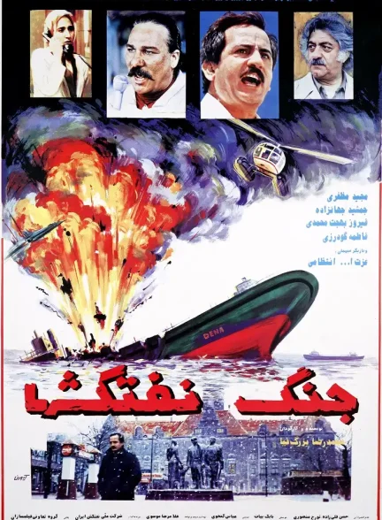 فیلم جنگ نفتکشها