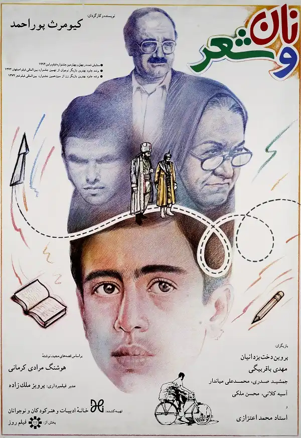 فیلم نان و شعر (قصه های مجید)