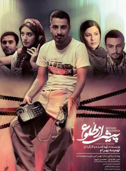 فیلم پیش از طلوع