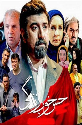 فیلم حس خوب زندگی