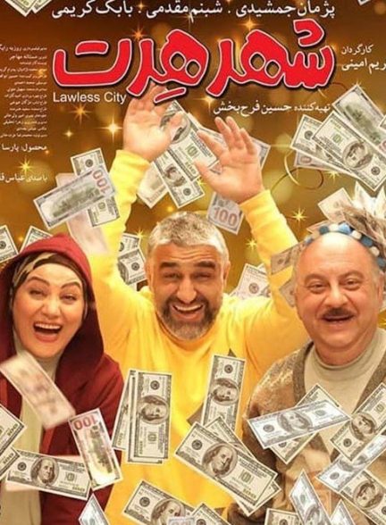 فیلم شهر هرت