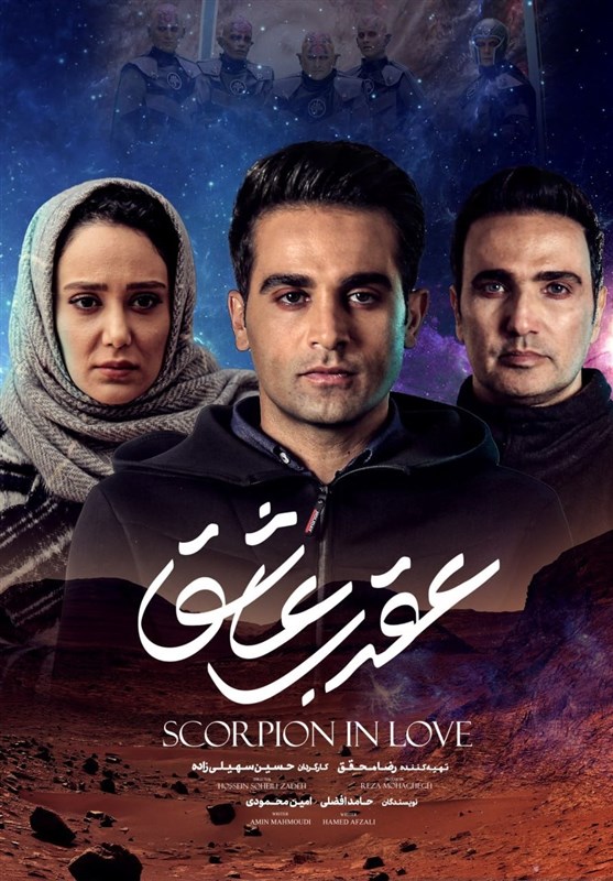 سریال ایرانی عقرب عاشق