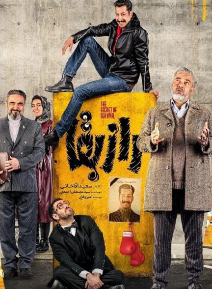 سریال ایرانی راز بقا