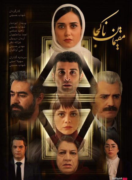 فیلم مقیمان ناکجا