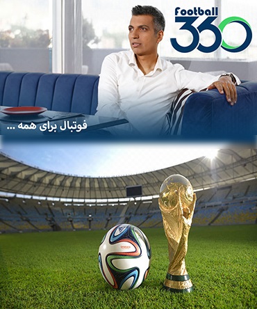 فوتبال برای همه (فوتبال 360)