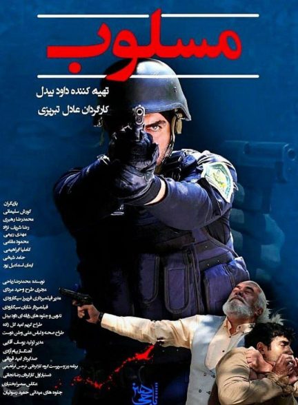 فیلم مسلوب