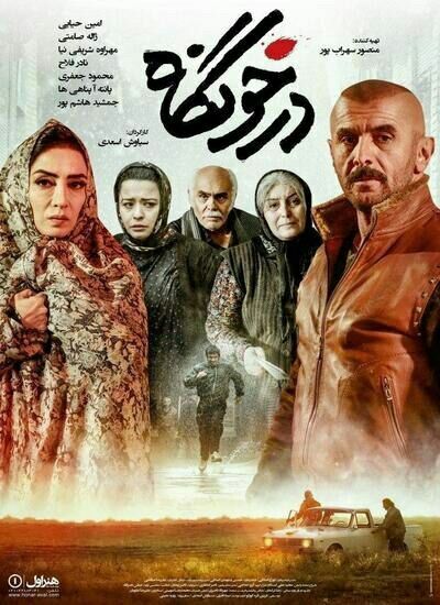 فیلم درخونگاه