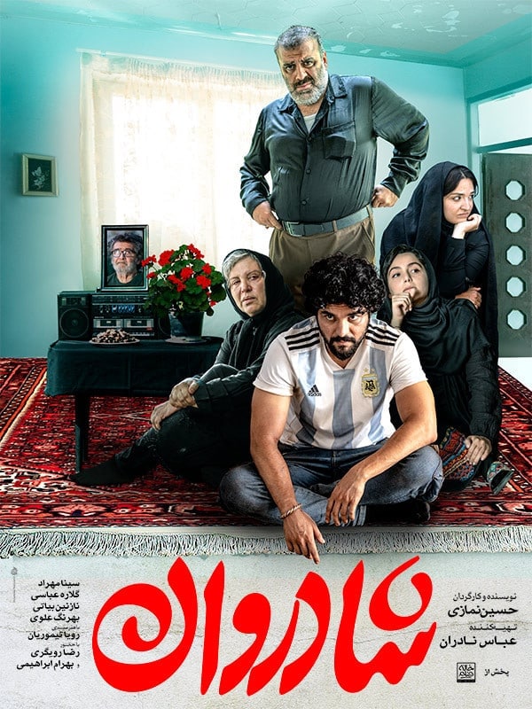 فیلم شادروان