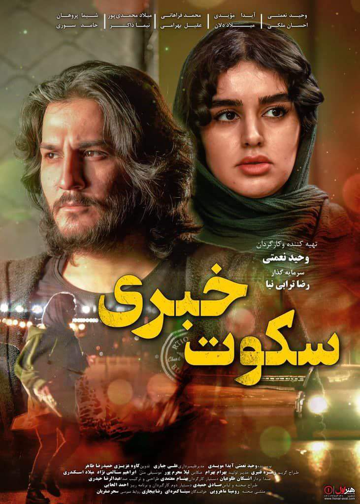 فیلم سکوت خبری