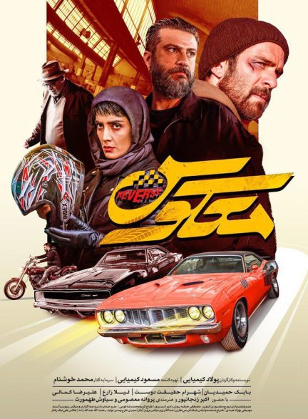 فیلم معکوس