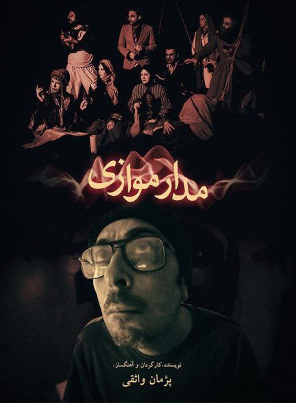 فیلم مدار موازی