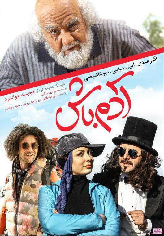 فیلم آدم باش