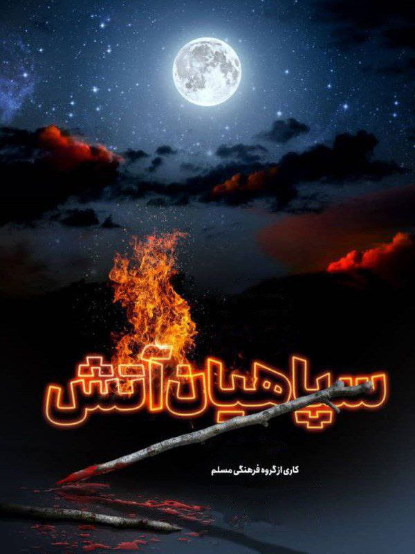 فیلم سپاهیان آتش