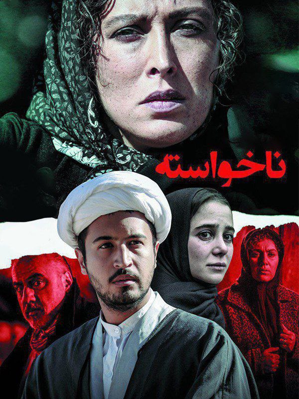 فیلم ناخواسته