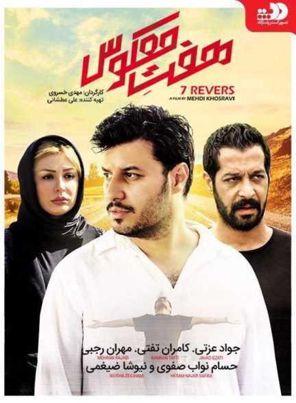 فیلم هفت معکوس