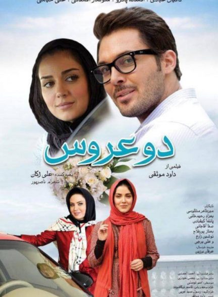 فیلم دو عروس