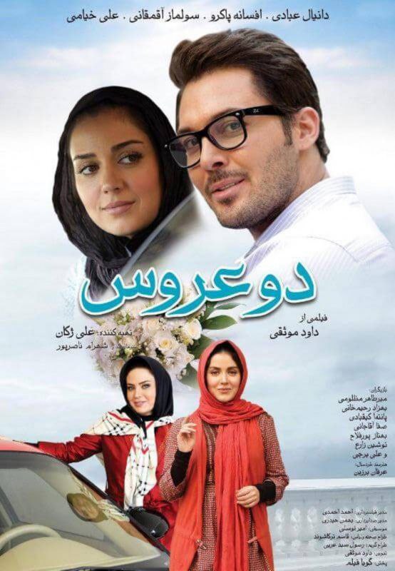 فیلم دو عروس