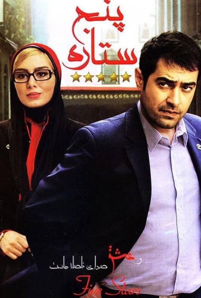 فیلم پنج ستاره