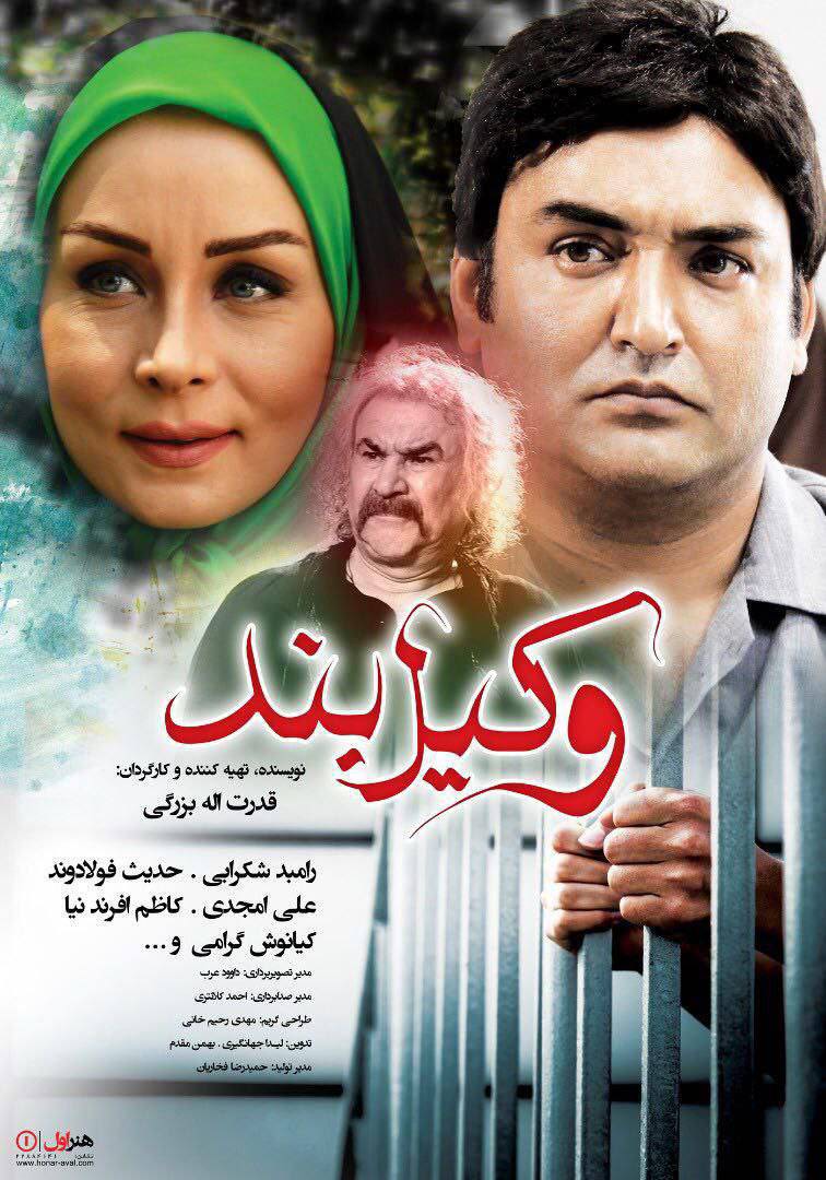 فیلم وکیل بند