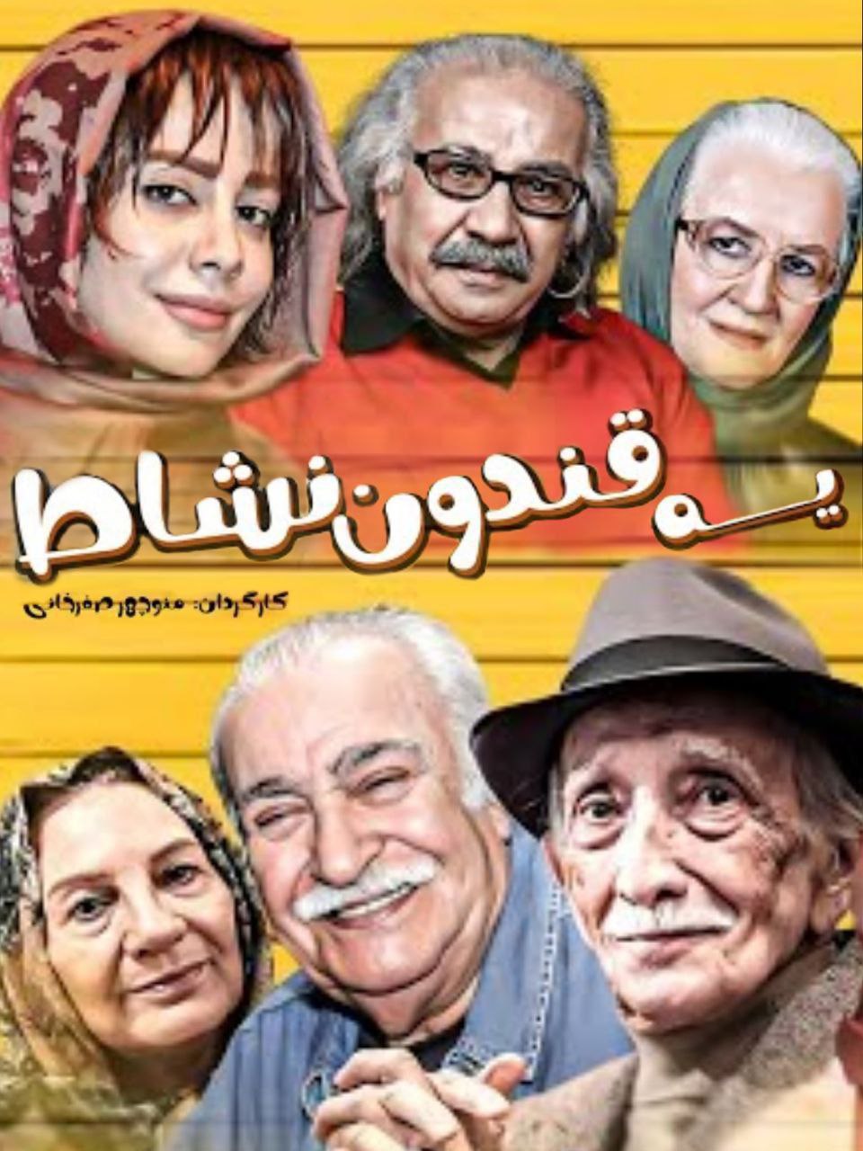 فیلم یه قندون نشاط