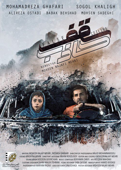 فیلم سقف کاذب