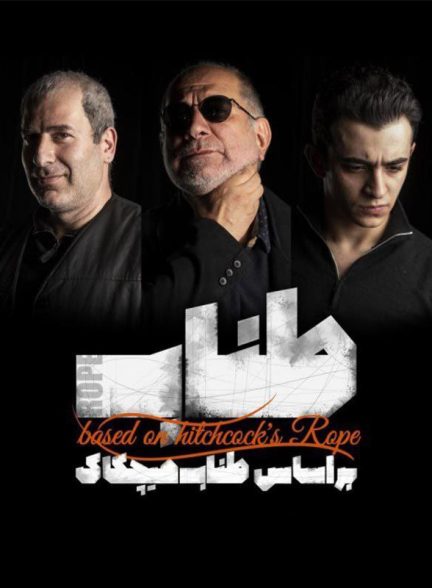 فیلم طناب