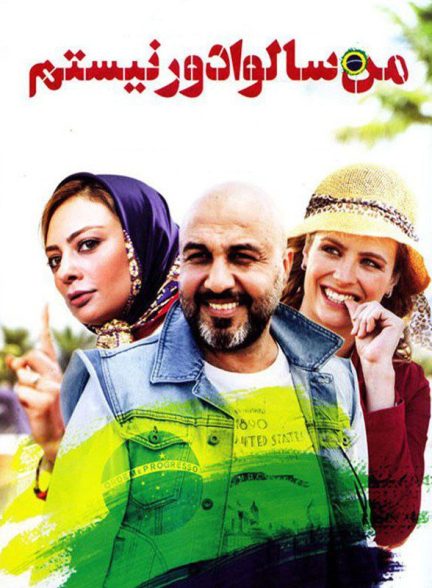 فیلم من سالوادور نیستم