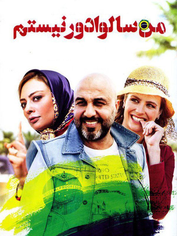 فیلم من سالوادور نیستم