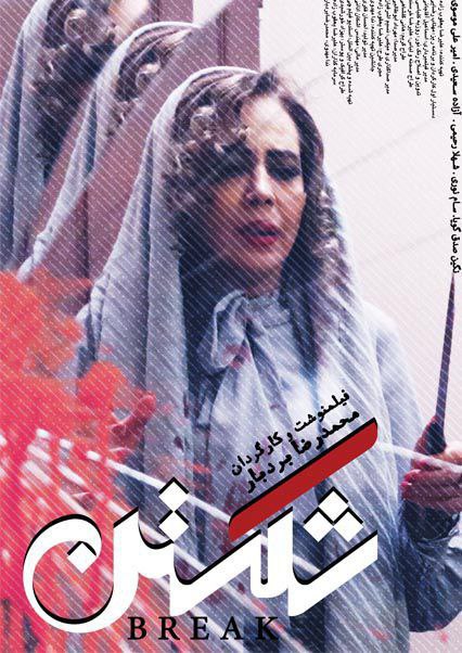 فیلم شکستن