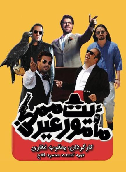 فیلم مأموریت غیرممکن