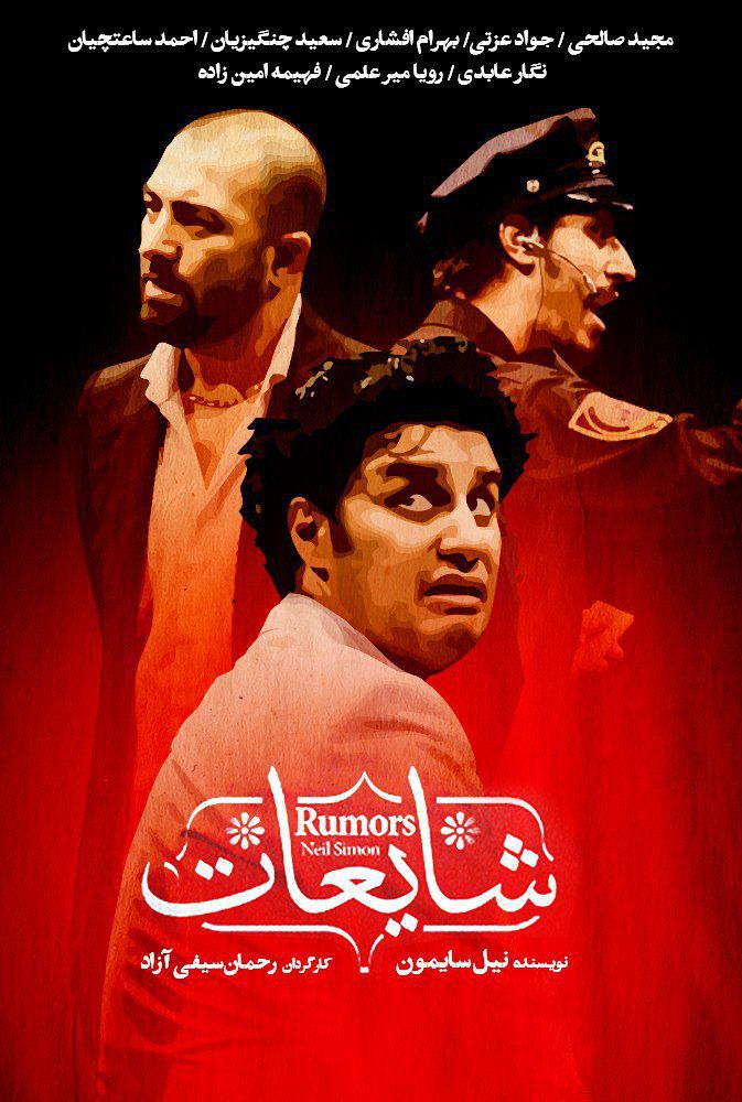 فیلم شایعات