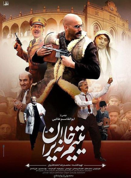 فیلم یتیم خانه ایران
