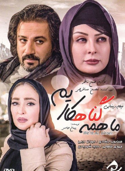 فیلم ما همه گناهکاریم