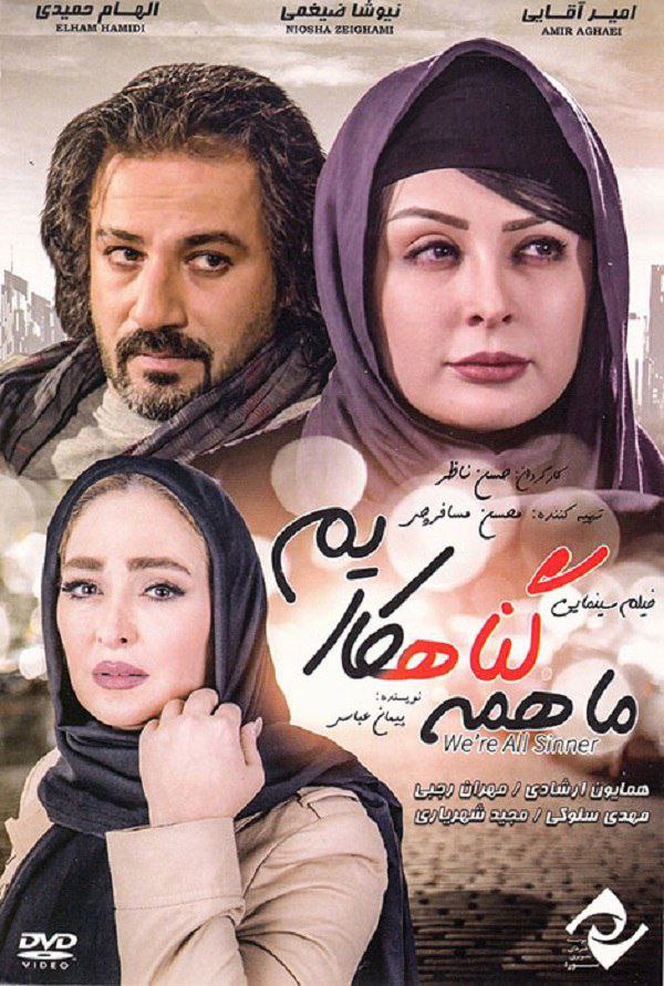 فیلم ما همه گناهکاریم