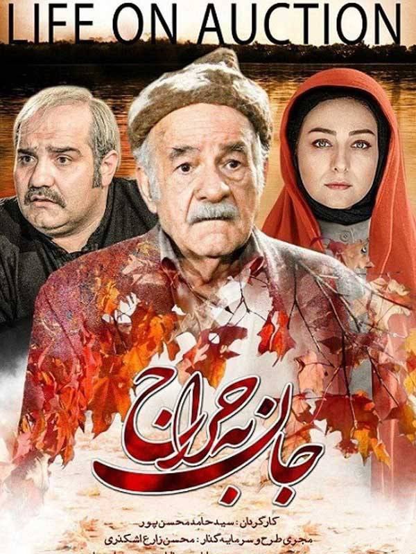 فیلم جان به حراج