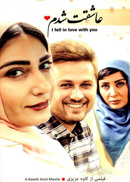 فیلم عاشقت شدم