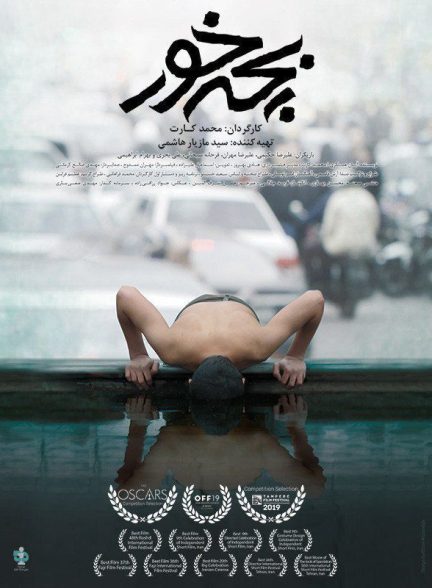 فیلم بچه خور