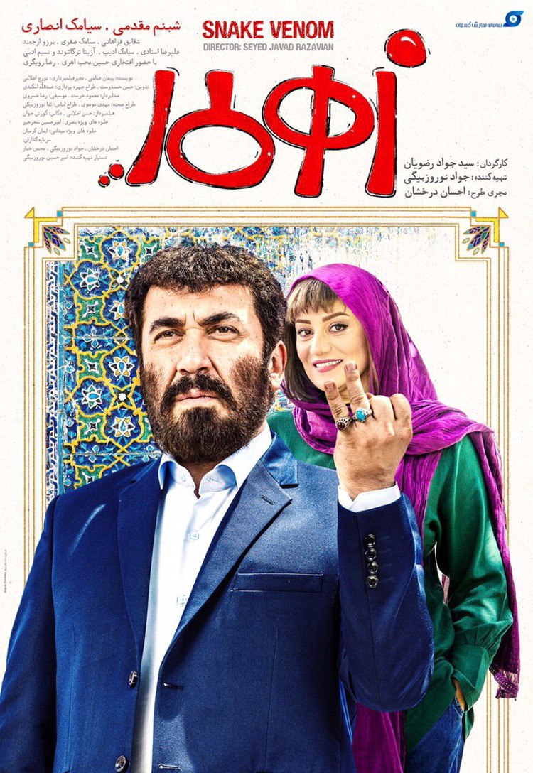 فیلم زهرمار