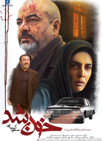 فیلم خون شد