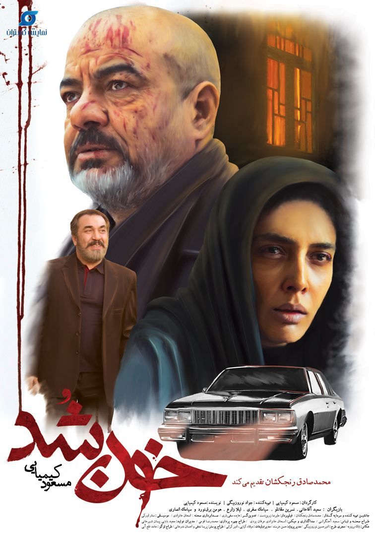 فیلم خون شد