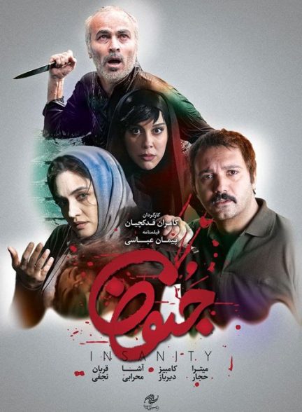 فیلم جنون