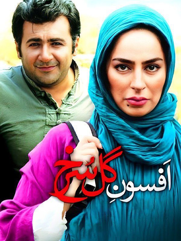 فیلم افسون گل سرخ