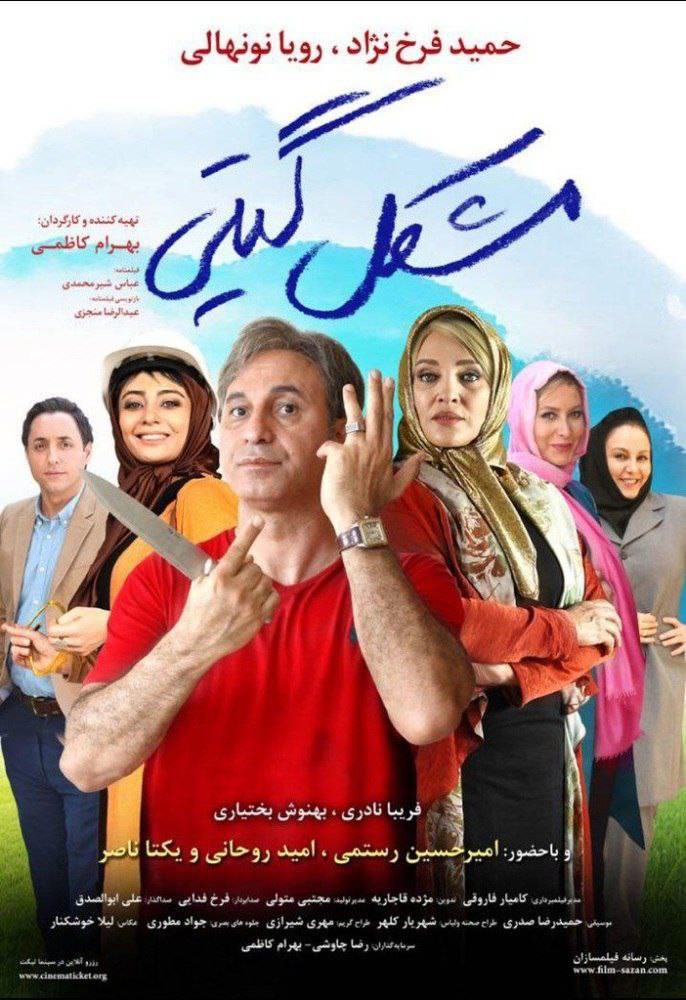 فیلم مشکل گیتی