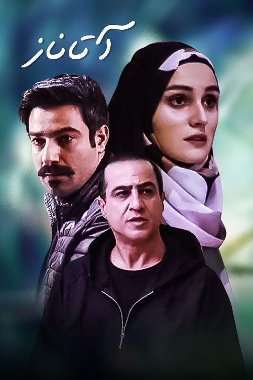 فیلم آتاناز