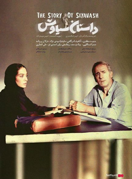 فیلم داستان سیاوش