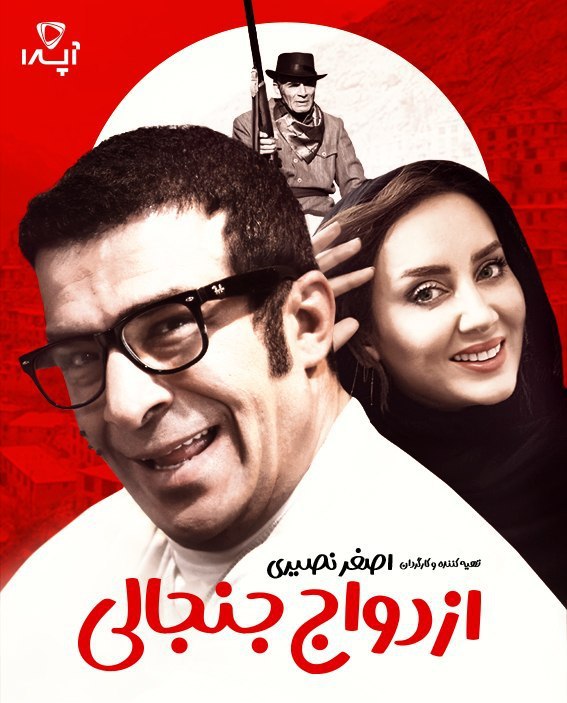 فیلم ازدواج جنجالی