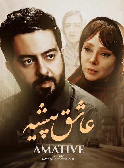 فیلم عاشق پیشه