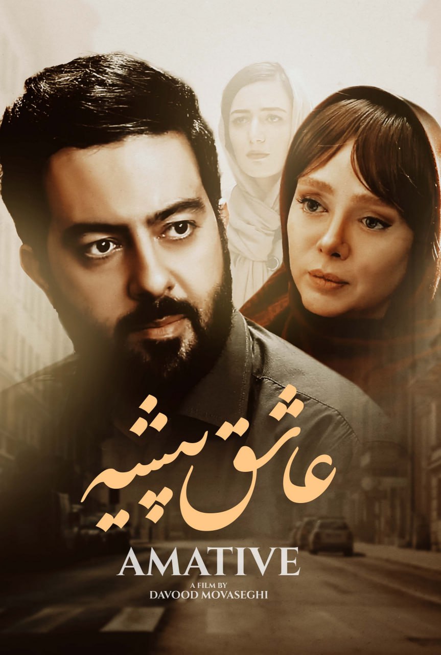 فیلم عاشق پیشه