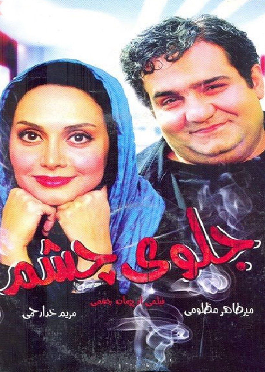 فیلم جلوی چشم