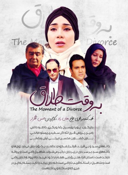 فیلم ایرانی به وقت طلاق